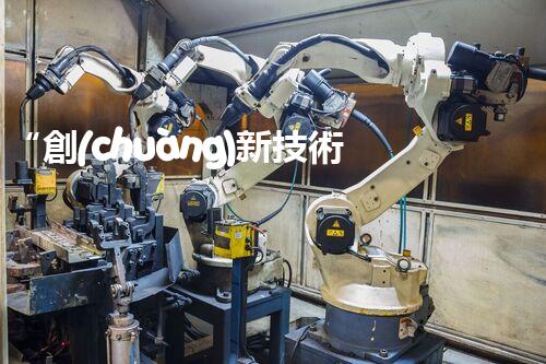 “創(chuàng)新技術(shù)引領(lǐng)，高效處理高鹽有機廢水，綠色環(huán)保新篇章”